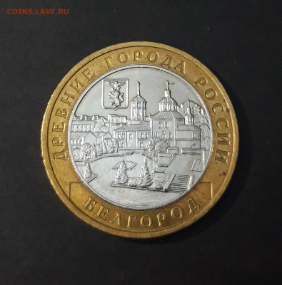 10 РУБЛЕЙ 2006 года. БЕЛГОРОД До 01.01 - 20240331_191246