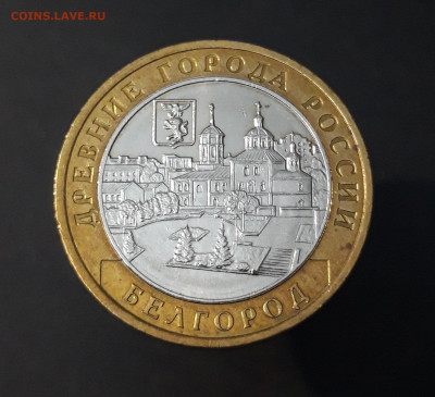 10 РУБЛЕЙ 2006 года. БЕЛГОРОД До 01.01 - 20240331_191202