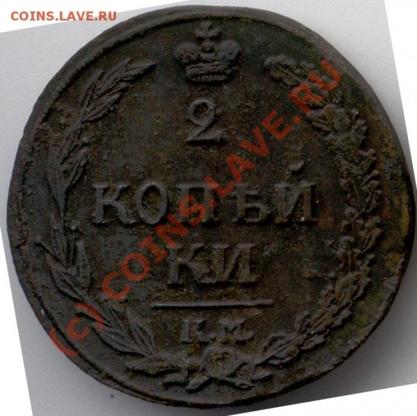 2 коп. 1811 км пб - 3052_obverse_700