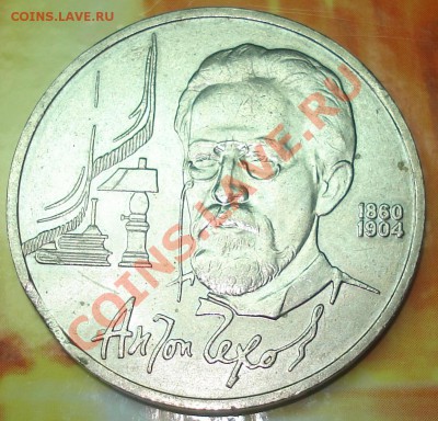 1 рубль 1990 Чехов выкус до 5.02.12 в22.22 МСК - аук Чехов выкус 2
