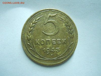 5 копеек 1941.1943 до 28.12.2024 в 22-00 по мск. - DSCN0268.JPG