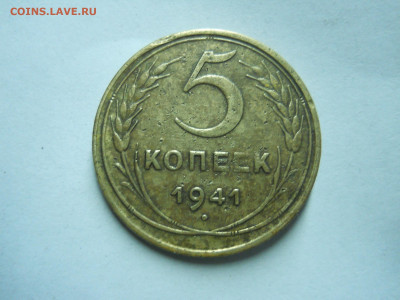 5 копеек 1941.1943 до 28.12.2024 в 22-00 по мск. - DSCN0265.JPG
