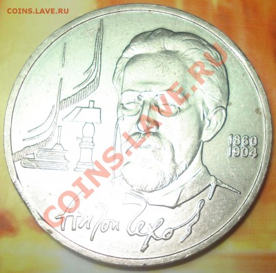 1 рубль 1990 Чехов выкус до 5.02.12 в22.22 МСК - аук Чехов выкус 1