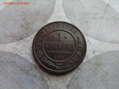 1 копейка 1908 до 29.12.2024 - 1908