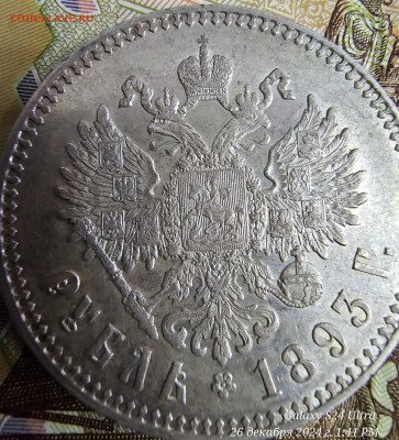 Рубль 1893 аг - 20241226_134121