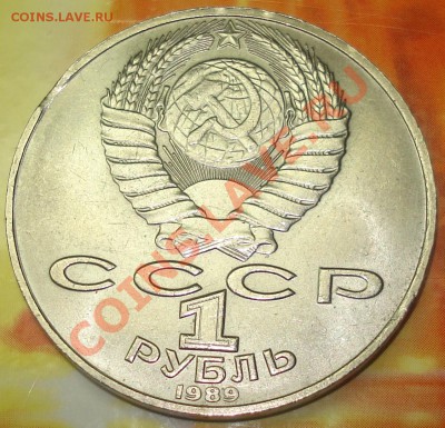 1 рубль 1990 Шевченко выкус до 5.02.12 в22.22 МСК - аук Шевченко выкус 2