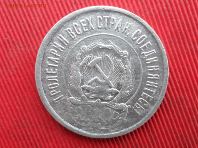 20 копеек 1921 г. до 28.12.2024 г. - SAM_8933.JPG