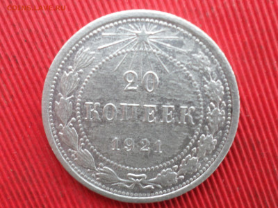 20 копеек 1921 г. до 28.12.2024 г. - SAM_8931.JPG