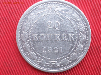 20 копеек 1921 г. до 28.12.2024 г. - SAM_8929.JPG