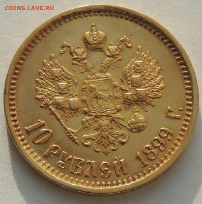 10 рублей 1899 года АГ - DSCN3973.JPG