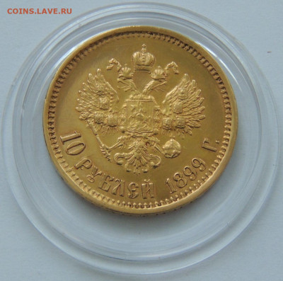10 рублей 1899 года АГ - DSCN3958.JPG
