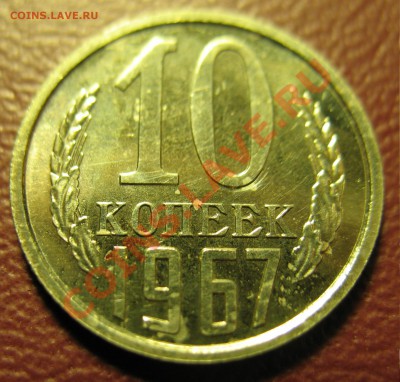 10 копеек 1967год до 5.02.2012 21-00мск - 10к 1967 003