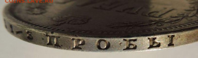 Рубли 1877 и 1878 года - DSCN4028.JPG