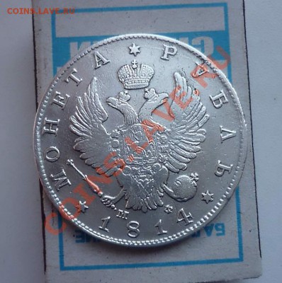Рубль1814 Спб мф Состояние - P1030740.JPG
