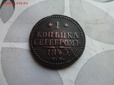 1 копейка серебромъ 1843 см до 29.12.2024 - 1843 (17)