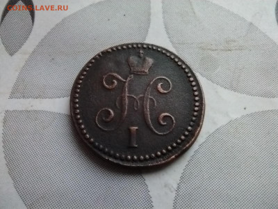 1 копейка серебромъ 1843 см до 29.12.2024 - 1843 (18)