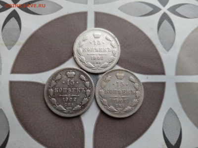 15 копеек 1902 СПБ АР, 3 штуки до 29.12.2024 - 1902 (21)