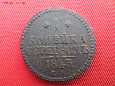 4 коп.серебр.,1 коп.серебр. 3 шт. до 28.12.2024 г. в 22.00 - SAM_8954.JPG
