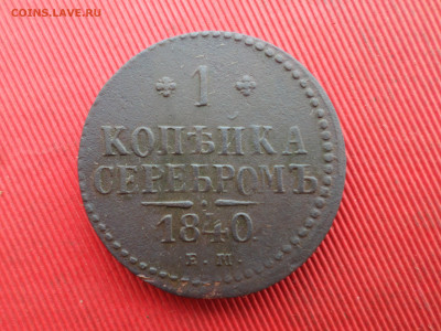 4 коп.серебр.,1 коп.серебр. 3 шт. до 28.12.2024 г. в 22.00 - SAM_8952.JPG