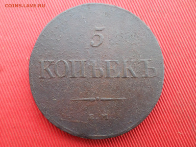 1,2,5 копеек 1832,1838 г. до 28.12.2024 г. в 22.00 - SAM_8968.JPG