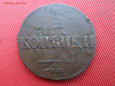 1,2,5 копеек 1832,1838 г. до 28.12.2024 г. в 22.00 - SAM_8966.JPG