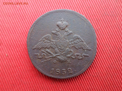 1,2,5 копеек 1832,1838 г. до 28.12.2024 г. в 22.00 - SAM_8965.JPG