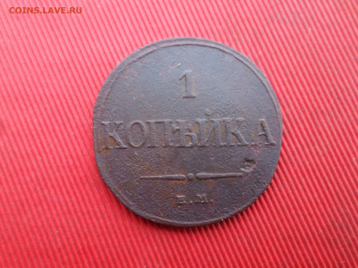 1,2,5 копеек 1832,1838 г. до 28.12.2024 г. в 22.00 - SAM_8964.JPG