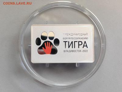 3руб 2022 Междунар. форум по сохранению тигра, Ag925, до 02 - 3р Форум по тигру-1