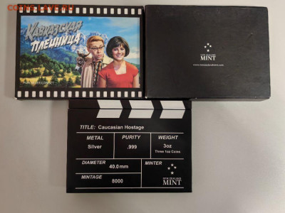 2дол 2013 Ниуэ Кавказская пленница (3шт), Ag999, до 02.01 - ЯЯ Кавказская пленница-4