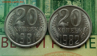 20коп.1981 и 1982г. (шт.2)(2шт) В блеске).до 30-12-24г - 20220826_081248-1