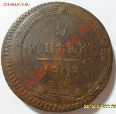 5 коп. 1803 кольцевик до 6.02 в 22.00 - SAM_4145.JPG