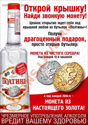 Водка на тему "Нумизматика" -------------- поллняемая всеми- - Полтина
