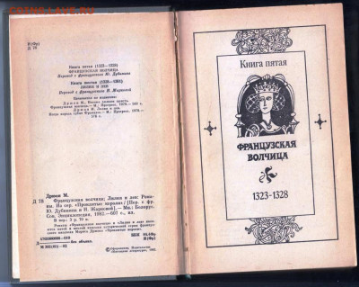 М. ДРЮОН ФРАНЦУЗСКАЯ ВОЛЧИЦА 1982 г. до 02.01.25 г. в 23.00 - 028
