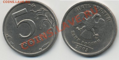 5 рублей 2003 СПМД - 5p2003