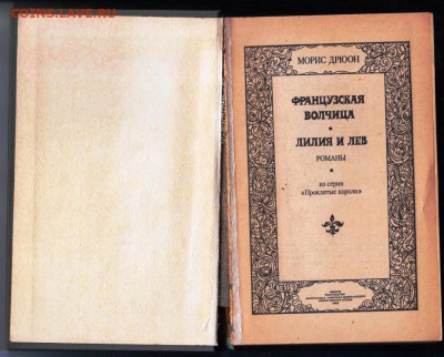 М. ДРЮОН ФРАНЦУЗСКАЯ ВОЛЧИЦА 1982 г. до 02.01.25 г. в 23.00 - 029