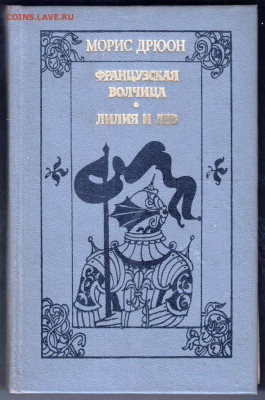 М. ДРЮОН ФРАНЦУЗСКАЯ ВОЛЧИЦА 1982 г. до 02.01.25 г. в 23.00 - 030