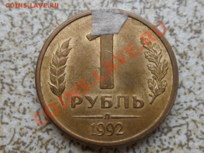 1 руб 1992 г (Л) поворот 180 гр. до 09.02.12 в 22-00 мск. - SAM_4273.JPG