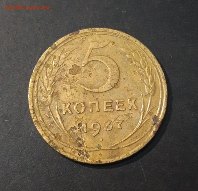 5 КОПЕЕК 1937 года. До 02.01 - 20240823_212828