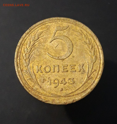 5 КОПЕЕК 1943 года. До 02.01 - 20240823_212213
