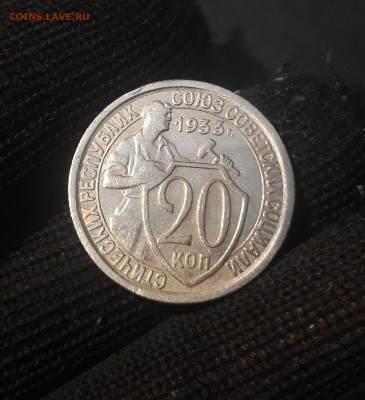 20 КОПЕЕК 1933 года До 02.01 - 20241106_234759