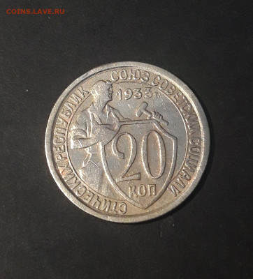 20 КОПЕЕК 1933 года До 02.01 - 20241106_234650