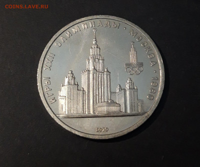 1 РУБЛЬ 1979 года . ОЛИМПИАДА 80. ЗДАНИЕ МГУ До 02.01 - 20240504_232225