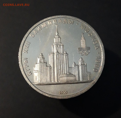 1 РУБЛЬ 1979 года . ОЛИМПИАДА 80. ЗДАНИЕ МГУ До 02.01 - 20240504_232149