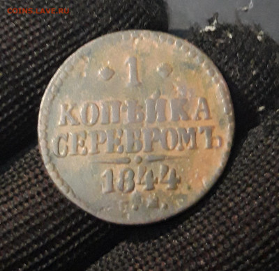 1 КОПЕЙКА СЕРЕБРОМ 1844 года. До 02.01 - 20240903_210030