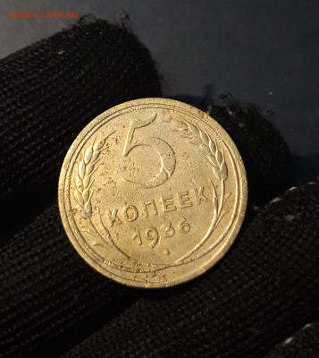 5 КОПЕЕК 1936 года. До 02.01 - 20240828_201416