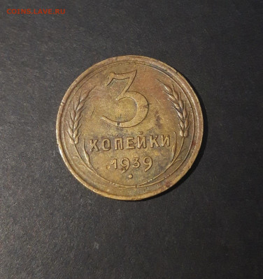 3 копейки 1939 года. До 02.01 - 20241107_225811