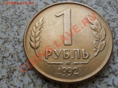 1 руб 1992м кольцевой раскол до 09.02.12 в 22-00 мск. - SAM_4283.JPG