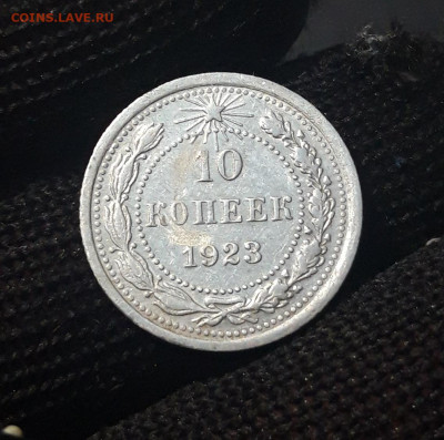 10 КОПЕЕК 1923 года. До 02.01 - 20240423_184326