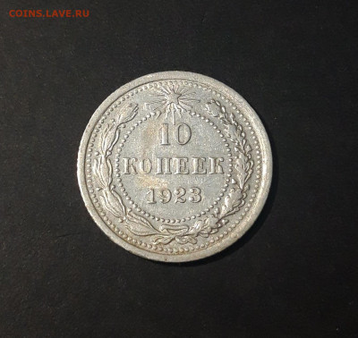 10 КОПЕЕК 1923 года. До 02.01 - 20240423_184259