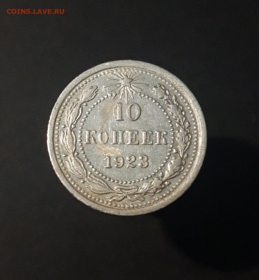 10 КОПЕЕК 1923 года. До 02.01 - 20240423_184210